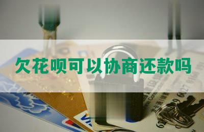 欠花呗可以协商还款吗