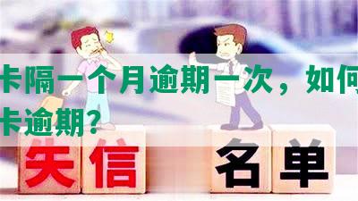 信用卡隔一个月逾期一次，如何避免信用卡逾期？