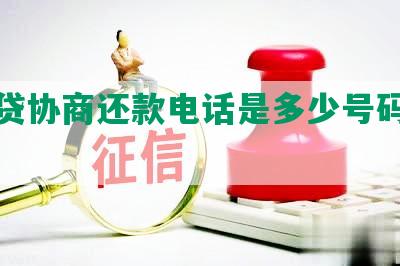 恒易贷协商还款电话是多少号码于成功了