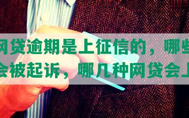 哪些网贷逾期是上征信的，哪些网贷逾期会被起诉，哪几种网贷会上征信