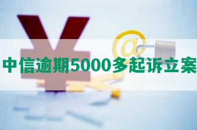 中信逾期5000多起诉立案