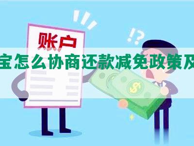 支付宝怎么协商还款减免政策及手续费？