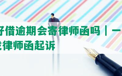 58好借逾期会寄律师函吗｜一个月后发律师函起诉