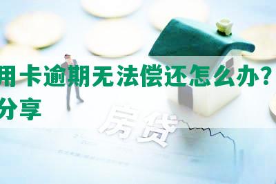 欠信用卡逾期无法偿还怎么办？解决方法分享