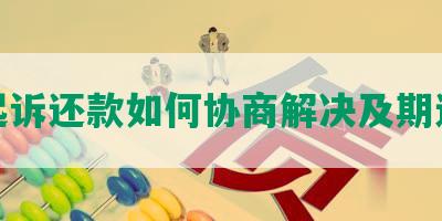 被起诉还款如何协商解决及期还款