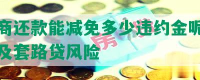 恒协商还款能减免多少违约金呢？注意事及套路贷风险