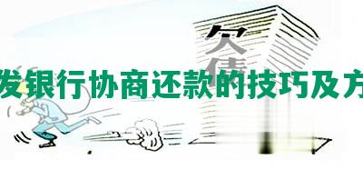 浦发银行协商还款的技巧及方法