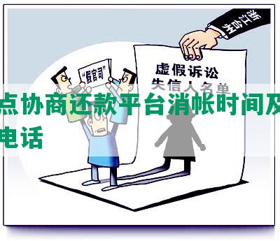 小雨点协商还款平台消帐时间及人工客服电话