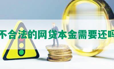 不合法的网贷本金需要还吗