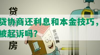 网商贷协商还利息和本金技巧，不同意会被起诉吗？