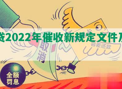 网贷2022年催收新规定文件及公告