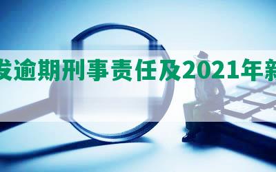 浦发逾期刑事责任及2021年新法规