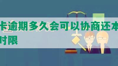 信用卡逾期多久会可以协商还本金及起诉时限