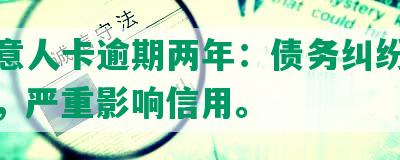 发生意人卡逾期两年：债务纠纷导致违约，严重影响信用。