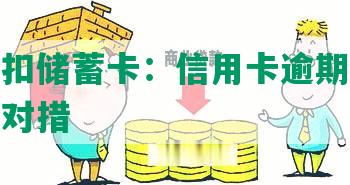 逾期不扣储蓄卡：信用卡逾期还款影响及应对措