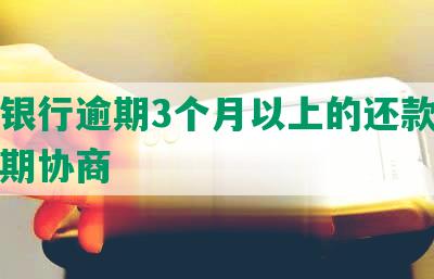 上海银行逾期3个月以上的还款处理及分期协商