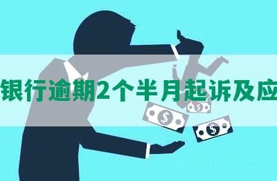 平安银行逾期2个半月起诉及应对措