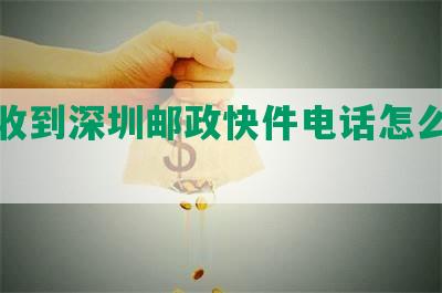 逾期收到深圳邮政快件电话怎么处理？