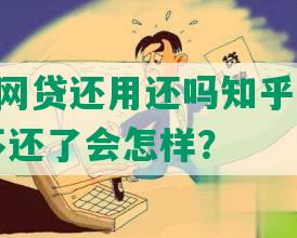 7年前的网贷还用还吗知乎：几年前的网贷不还了会怎样？