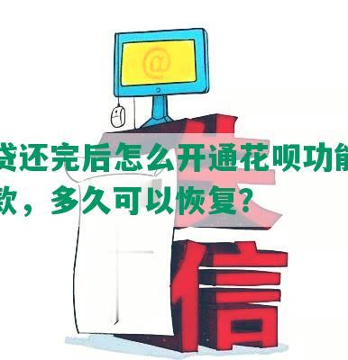 网商贷还完后怎么开通花呗功能及支付收款，多久可以恢复？