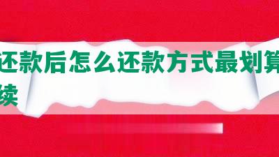 协商还款后怎么还款方式最划算及相关手续