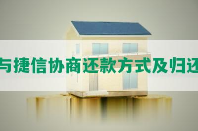 怎么与捷信协商还款方式及归还本金