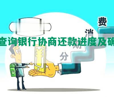 如何查询银行协商还款进度及确认成功