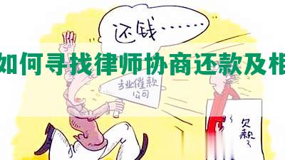 南京如何寻找律师协商还款及相关服务