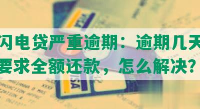 招商闪电贷严重逾期：逾期几天上征信、要求全额还款，怎么解决？