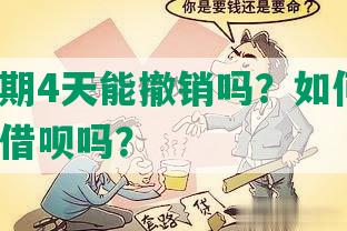 借呗逾期4天能撤销吗？如何还款？会关闭借呗吗？