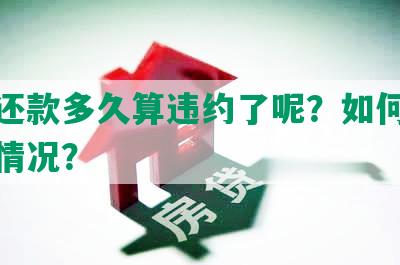 协商还款多久算违约了呢？如何处理违约情况？