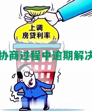 网贷协商过程中逾期解决方案