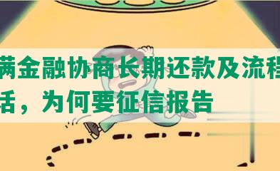 度小满金融协商长期还款及流程、服务电话，为何要征信报告