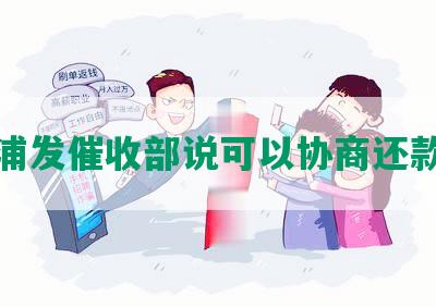 浦发催收部说可以协商还款