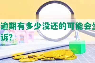 网贷逾期有多少没还的可能会坐牢、被起诉？