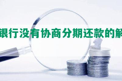 农业银行没有协商分期还款的解决方案