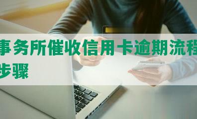 律师事务所催收信用卡逾期流程图及相关步骤