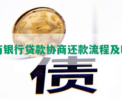 网商银行贷款协商还款流程及时间