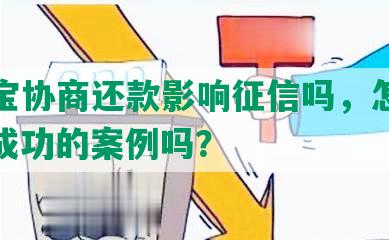 支付宝协商还款影响征信吗，怎么办？有成功的案例吗？