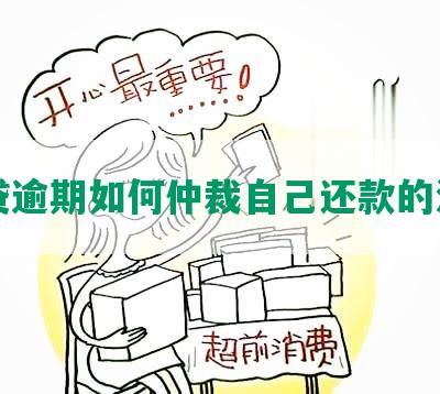 网贷逾期如何仲裁自己还款的流程