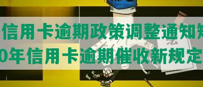 全国信用卡逾期政策调整通知短信：2020年信用卡逾期催收新规定