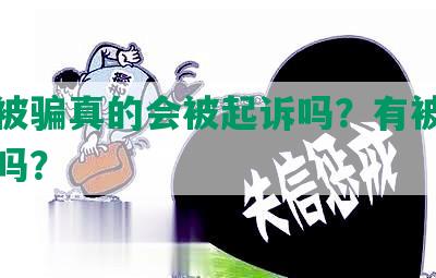 网贷被骗真的会被起诉吗？有被追回来的吗？