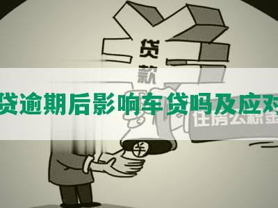 网商贷逾期后影响车贷吗及应对方法