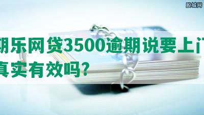 分期乐网贷3500逾期说要上门催收真实有效吗?