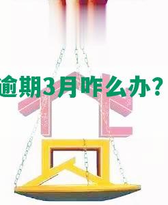 招商银行逾期3月咋么办？会被起诉吗？