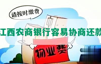 江西农商银行容易协商还款