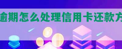 债务逾期怎么处理信用卡还款方式及意义