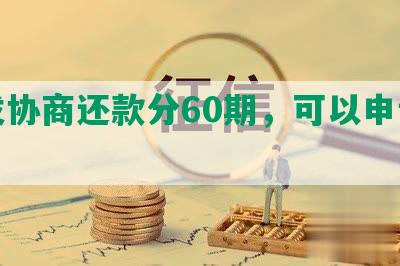 浦发协商还款分60期，可以申请期吗？