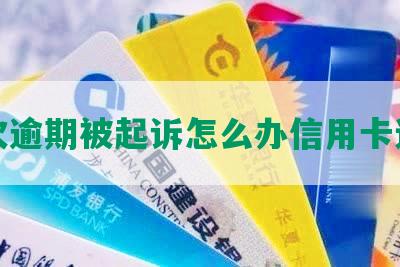 二次逾期被起诉怎么办信用卡还款