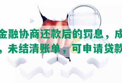 招联金融协商还款后的罚息，成功还本金，未结清账单，可申请贷款吗？